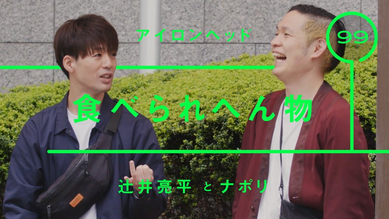 アイロンヘッド - 辻井亮平「食べられへん物」【雑談】【トーク】