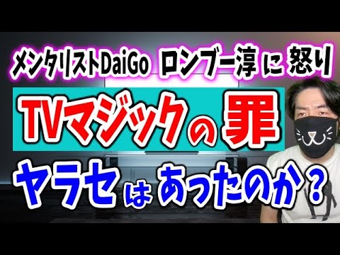 メンタリストDaiGoはヤラセだったのか？強引なマジックブームと使い捨てるテレビの罪