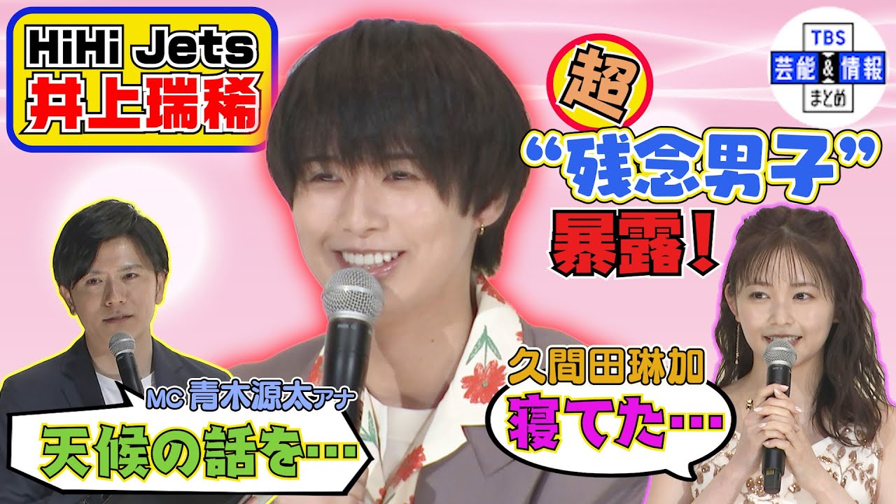 【HiHi Jets 井上瑞稀】“しゃべりながら寝ていた” 久間田琳加が“残念男子”な一面を暴露