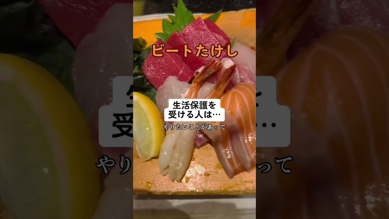ビートたけし「生活保護を受ける人は…」