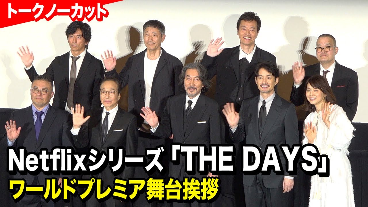 役所広司、竹野内豊、石田ゆり子ら登壇　Netflixシリーズ『THE DAYS』ワールドプレミア舞台挨拶