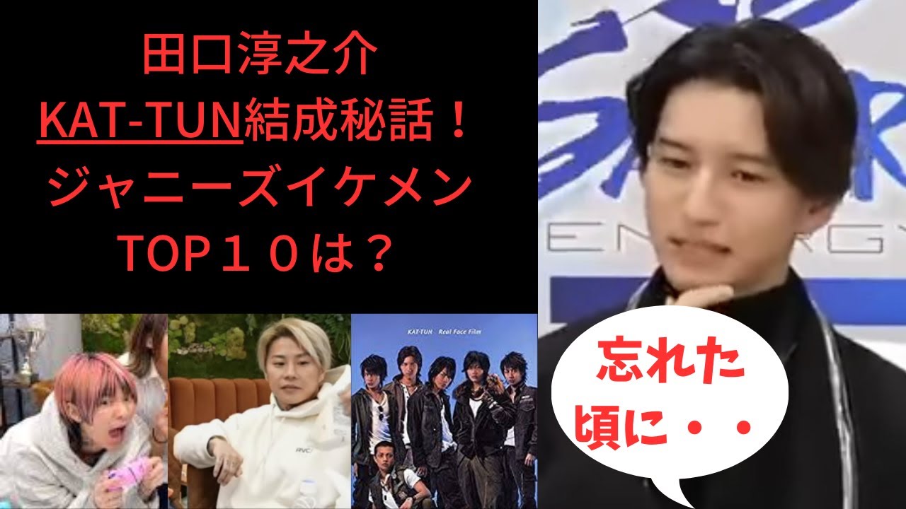 田口淳之介KAT-TUN誕生秘話！ジャニーズのイケメントップ１０は？ランキング＃レぺゼン＃レぺゼンフォックス＃レぺゼン切り抜き＃レぺゼンフォックス切り抜き＃田口淳之介