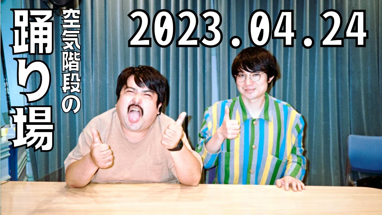 空気階段の踊り場 2023.04.24