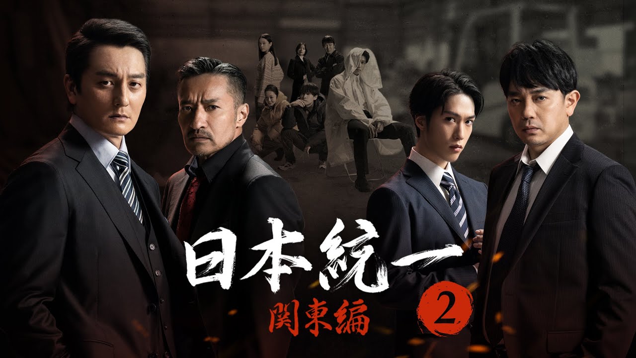 【公式予告編】『日本統一 関東編2』2023年7月25日レンタルDVDリリース