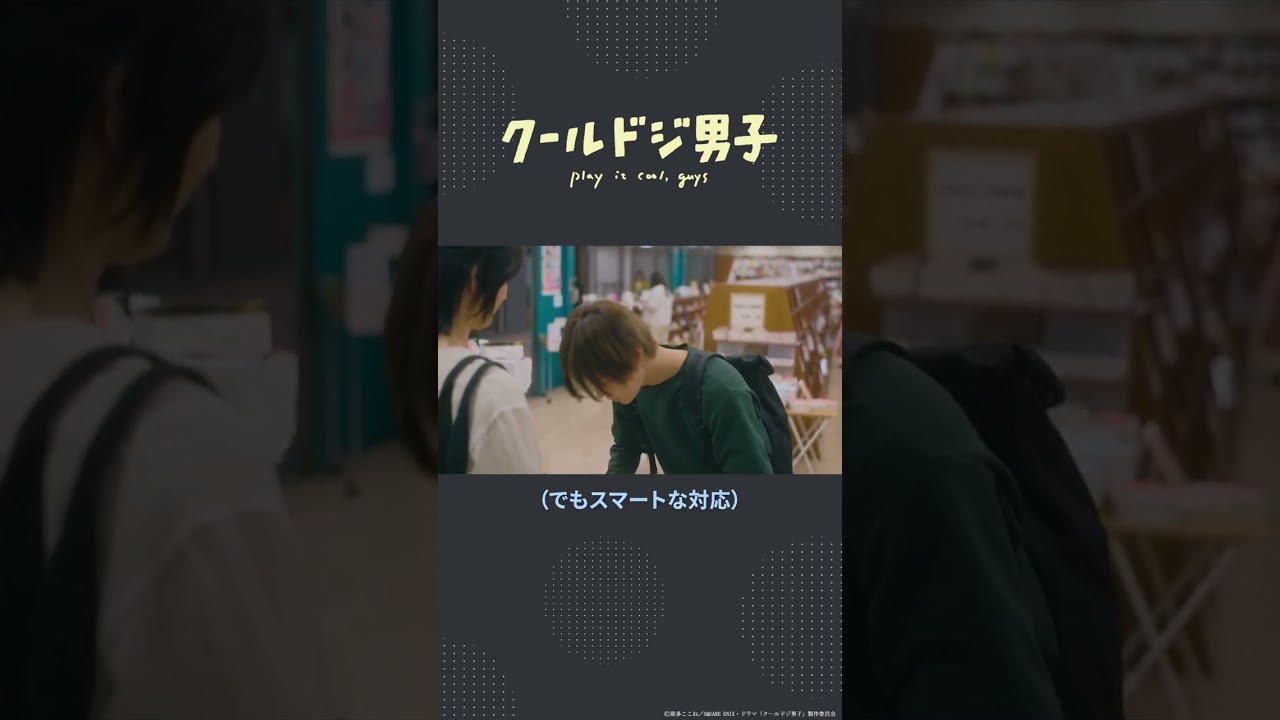 ドラマ「クールドジ男子」第7話「靴べら使う？」#shorts #クールドジ男子 #中本悠太 #YUTA #瀬戸利樹