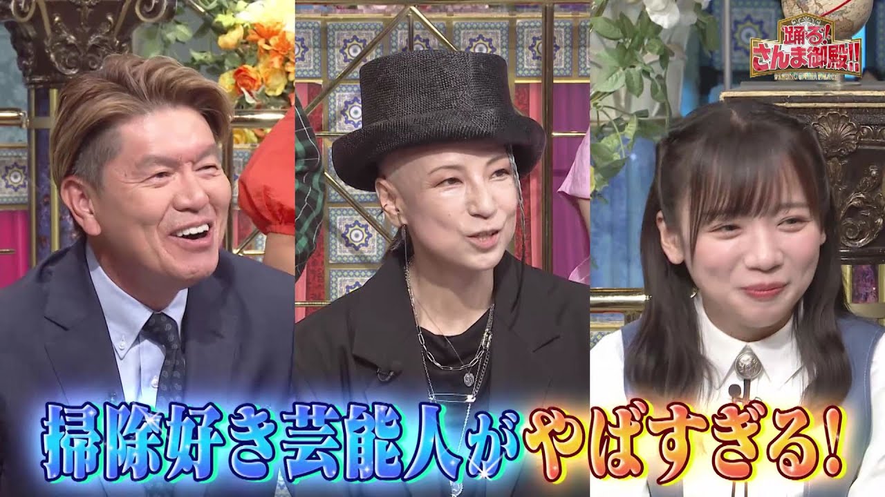 【公式】「踊る!さんま御殿!!」掃除に命をかける芸能人　6月6日（火）よる8時～！！