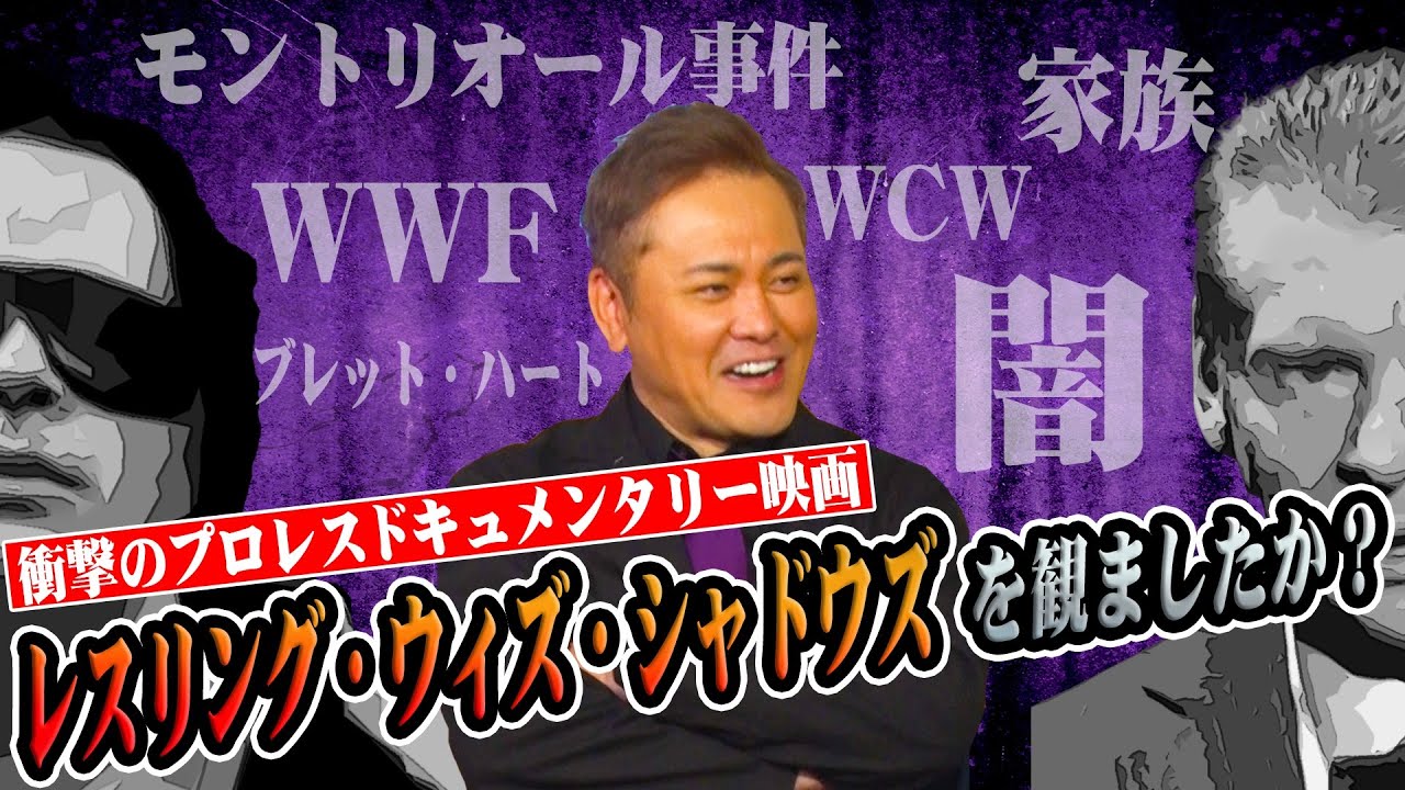 #114【業界激震のプロレスドキュメンタリー映画】有田がモントリオール事件を語る!!【レスリング・ウィズ・シャドウズ】