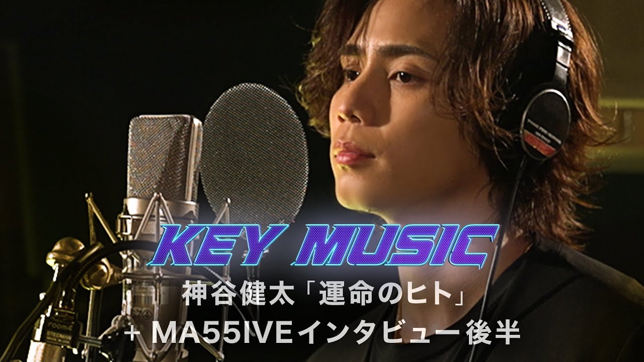 KEY MUSIC 〜神谷健太/MA55IVE THE RAMPAGE〜