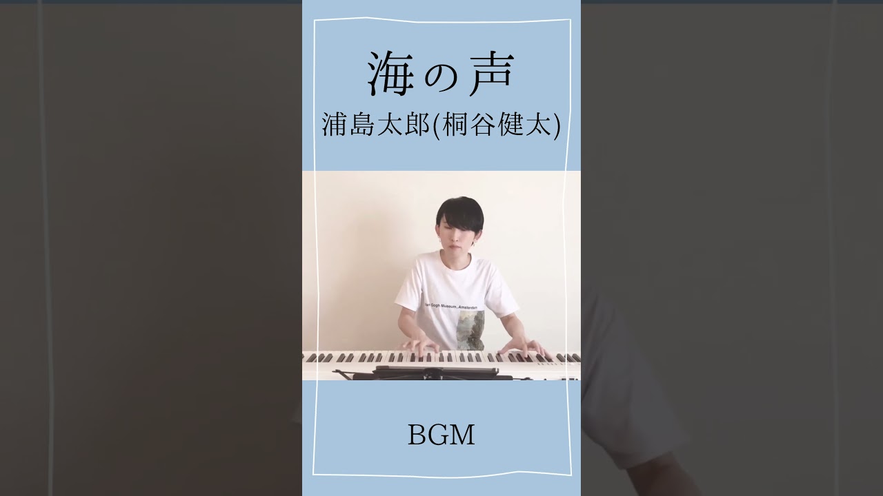 海の声 / 浦島太郎(桐谷健太) #shorts