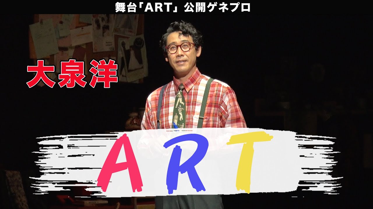 【大泉洋】舞台「ART」公開ゲネプロ