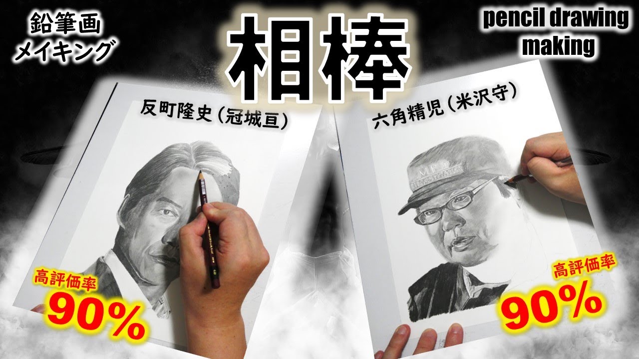 【ドラマ「相棒」】相棒の冠城亘役　反町隆史さん　ほぼ相棒の米沢守役　六角精児さん　鉛筆画ゆっくりメイキング動画
