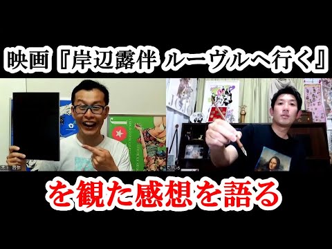 映画『岸辺露伴 ルーヴルへ行く』を観た感想語り！  岸辺露伴は動かない  高橋一生  飯豊まりえ  NHK  ジョジョの奇妙な冒険  荒木飛呂彦  渡辺一貴 小林靖子  とんぺてぃーず  吉本大道芸人