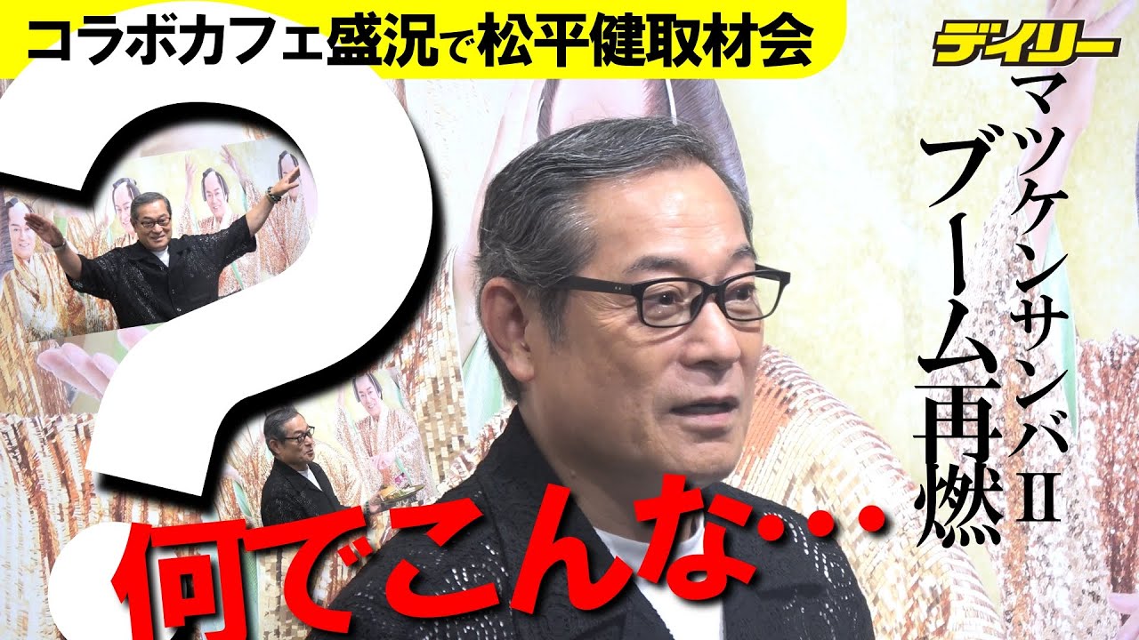 松平健「マツケンサンバⅡ」ブーム再燃！カフェ大人気でお忍び来店？に「１回見てみたい」ビアホールで「歌ったり踊ったりできたらいいな」