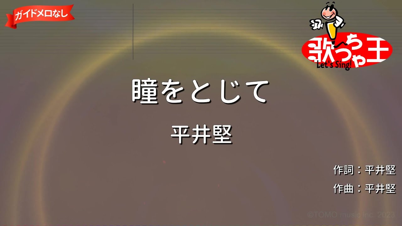 【ガイドなし】瞳をとじて/平井堅【カラオケ】