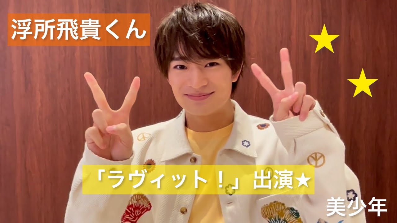 美少年【 浮所飛貴 】くん「ラヴィット！」生放送終了直後！！🤗