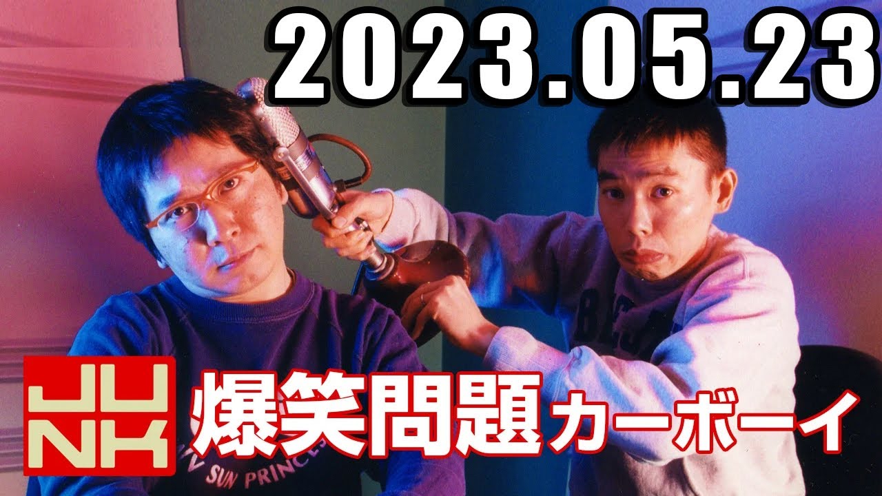 爆笑問題カーボーイ 2023年5月23日