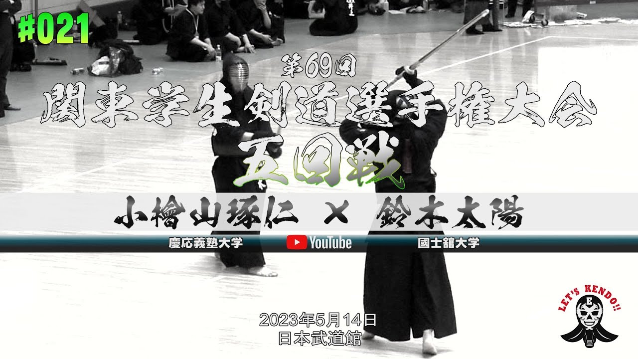 5回戦【#021】小檜山琢仁（慶応義塾大学）×鈴木太陽（國士舘大学）【第69回関東学生剣道選手権大会】2023年5月14日＠日本武道館