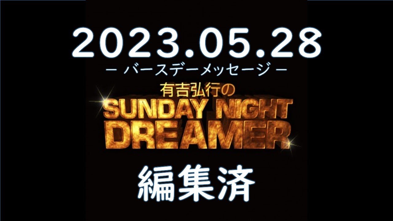 有吉弘行のSUNDAY NIGHT DREAMER 2023 05 28