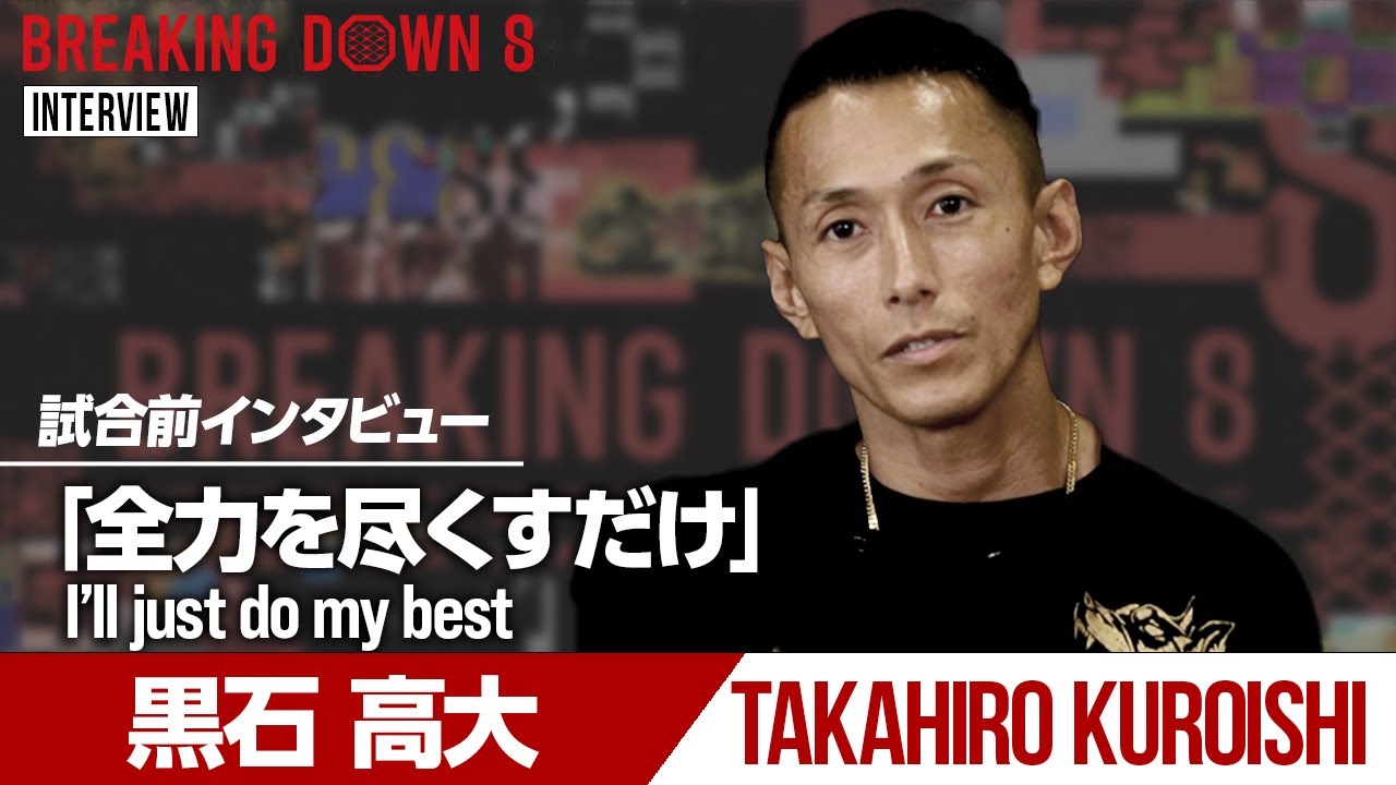 【BreakingDown8】試合前日インタビュー / 黒石高大