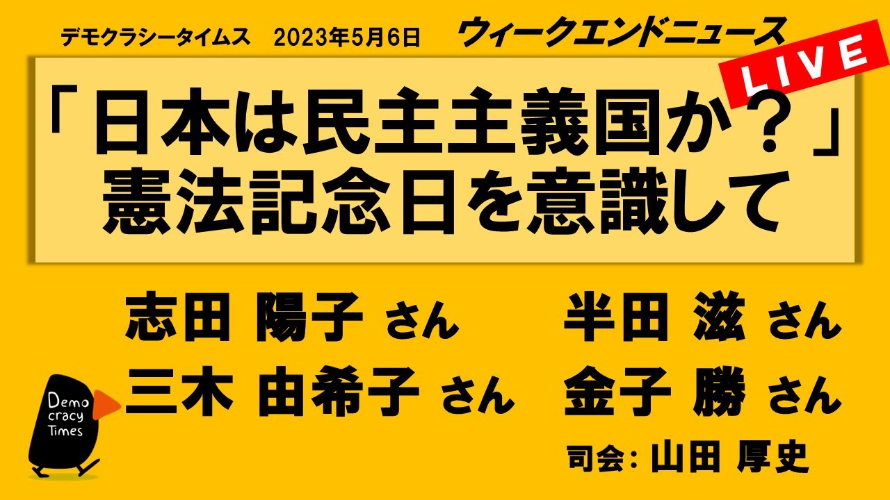 「日本は民主主義国か？」 憲法記念日を意識して　WeN20230506