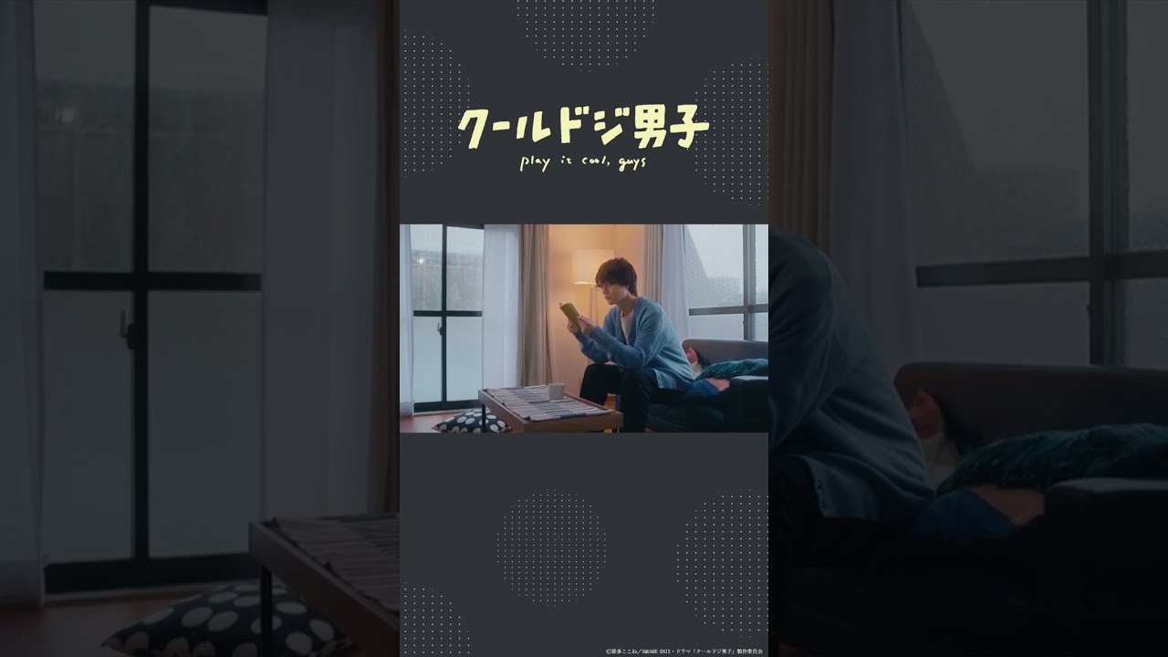 ドラマ「クールドジ男子」第7話「また同じ行を読んでしまった…」 #shorts #クールドジ男子 #桜田通