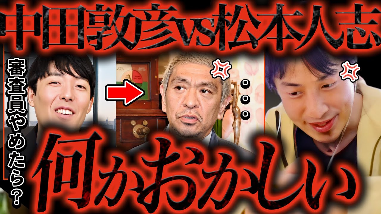 中田敦彦VS松本人志に一言いいか？あっちゃんが放った一言を完全論破するわ【ひろゆき 切り抜き 論破 ひろゆき切り抜き ひろゆきの部屋 kirinuki ガーシーch ダウンタウン M-1 喧嘩】