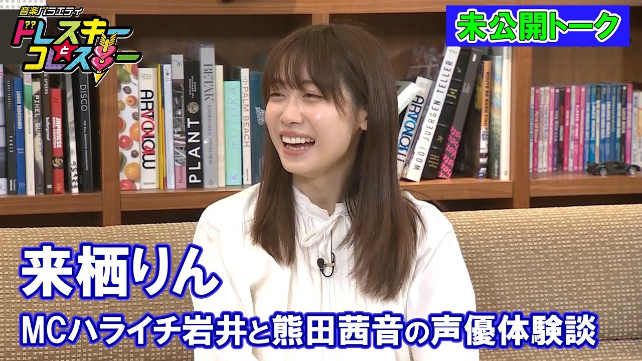 【来栖りん】ハライチ岩井勇気と熊田茜音の声優体験談～ドレコレ#109未公開