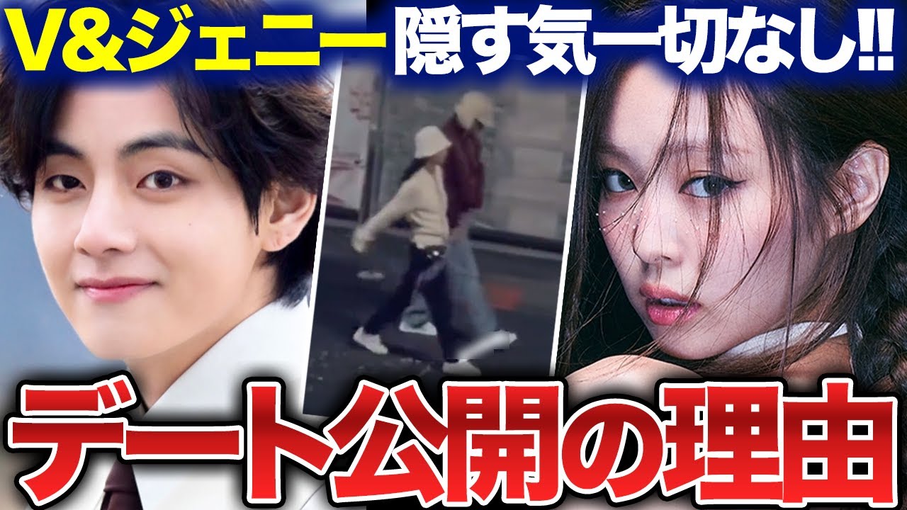 【BTS】「もう隠さないみたい」Vとジェニーのデート流出に隠された驚愕の秘密とは【BLACKPINK】