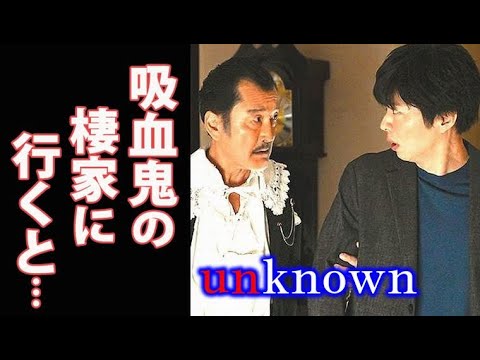 ｢unknown｣ 2話 虎松はこころの実家へ行くことになるが…ドラマ第1話感想