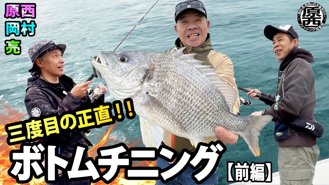 原西＆岡村＆亮の【ボトムチニング】（前編）