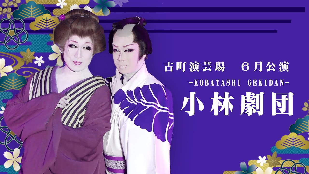 【小林劇団】古町演芸場【６月公演】