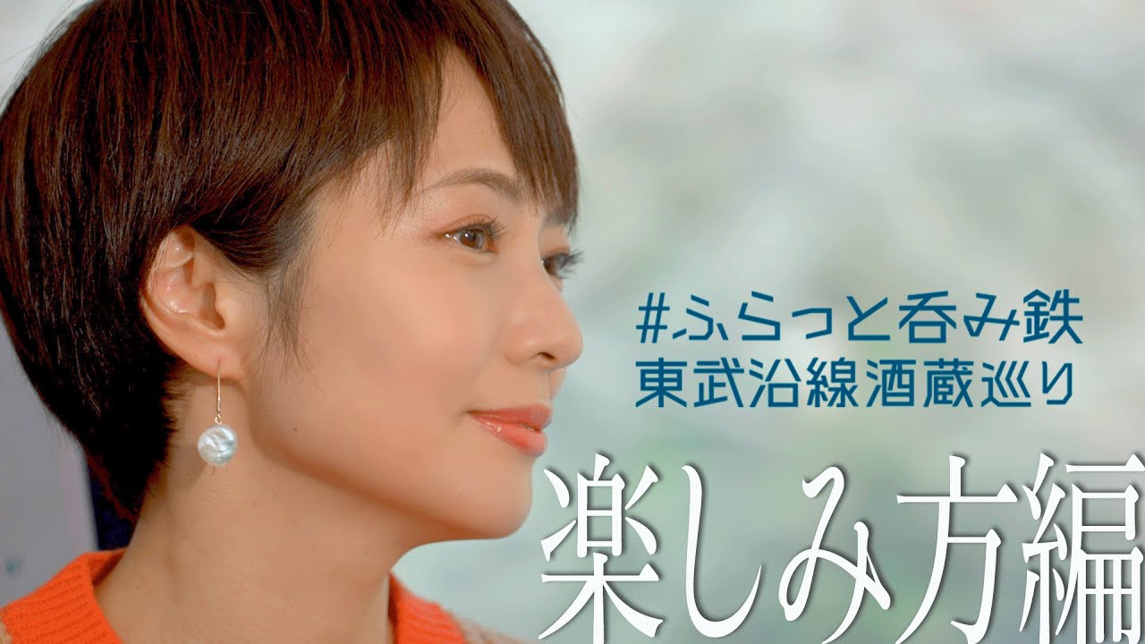 #ふらっと呑み鉄東武鉄道酒蔵巡り 楽しみ方編【村井美樹さんと行く】