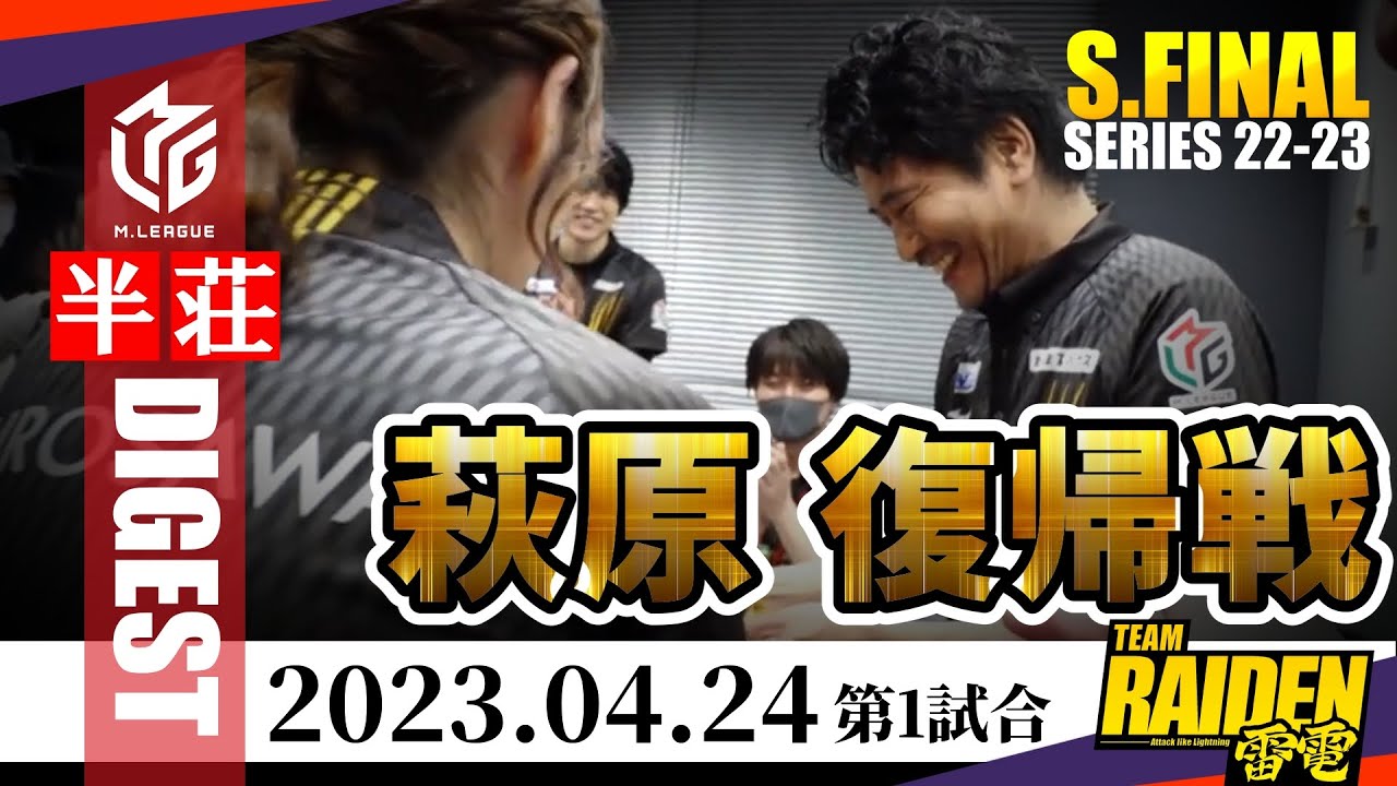【#萩原聖人】雷電の復活！病気入院からの復帰戦！魂の闘牌で悲願達成へ【#mリーグ】#切り抜き #日向藍子 #岡田紗佳 #佐々木寿人