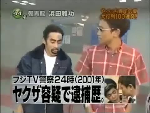『めちゃ2イケてるッ!』🅷🅾🆃 「浜田雅功 ヤクザ容疑で逮捕歴」