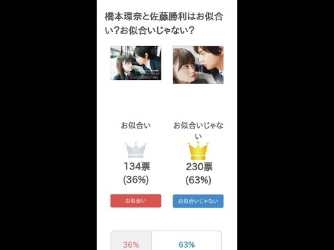 橋本環奈と佐藤勝利はお似合い？お似合いじゃない？【投票結果】 #Shorts