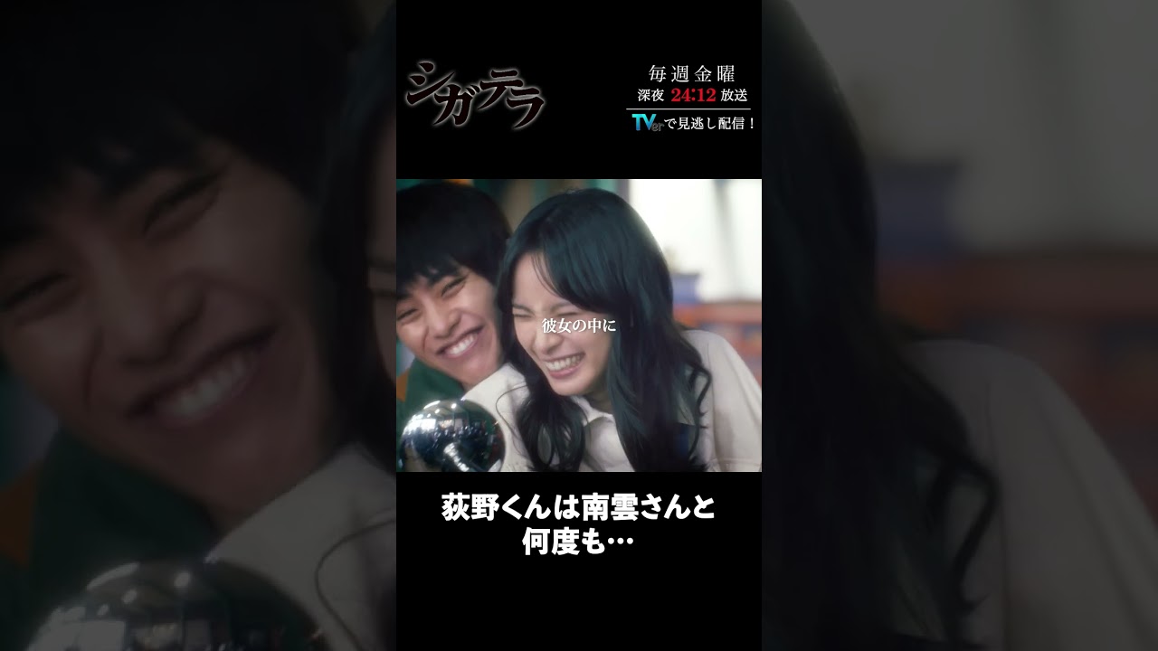 「#シガテラ」【荻野くんは南雲さんと何度も…ver.】 テレビ東京系 毎週金曜24時12分から放送&TVerで配信中！#醍醐虎汰朗 #関水渚 #長谷川慎 #shorts
