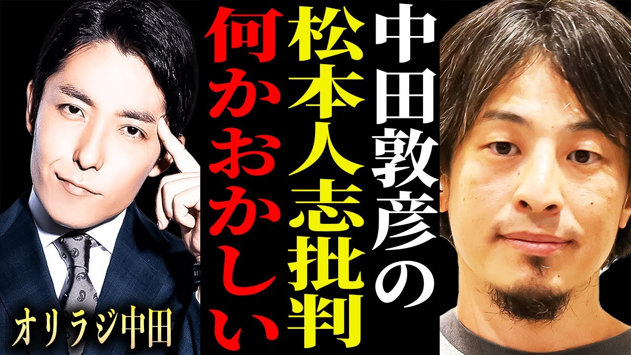 【ひろゆき】※中田敦彦と松本人志の争いは正直●●です※M1の審査員やめろと批判している彼に一言いいですか？【切り抜き 論破  hiroyuki 中田敦彦のYouTube大学 あっちゃん ダウンタウン】