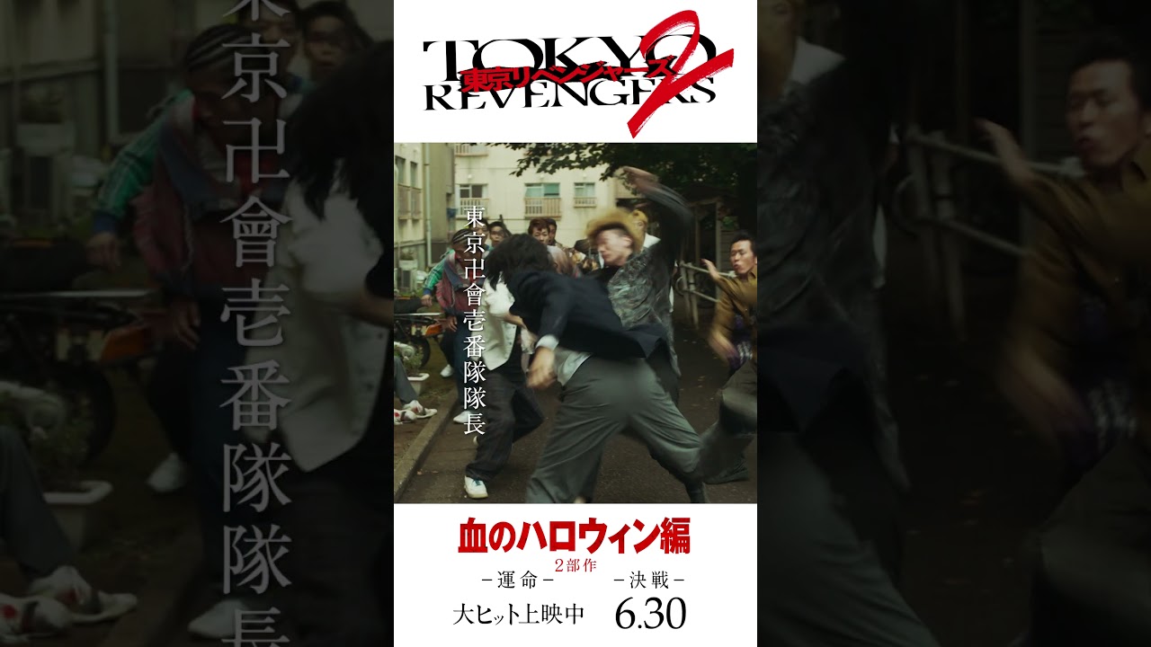 映画『東京リベンジャーズ2 血のハロウィン編 -運命-／-決戦-』キャラクターPV（場地×千冬ver.） 大ヒット上映中！／6月30日(金)前後編2部作公開