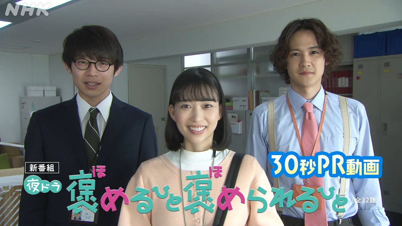 [褒めるひと褒められるひと] 6/12スタート！森川葵主演、心ほっこりお仕事コメディー 30秒予告 | 夜ドラ | NHK
