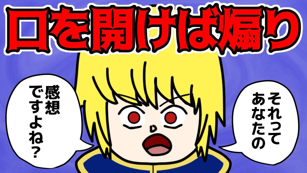 クラピカの“煽り性能”高すぎだろ！！【 ハンターハンター 考察 】