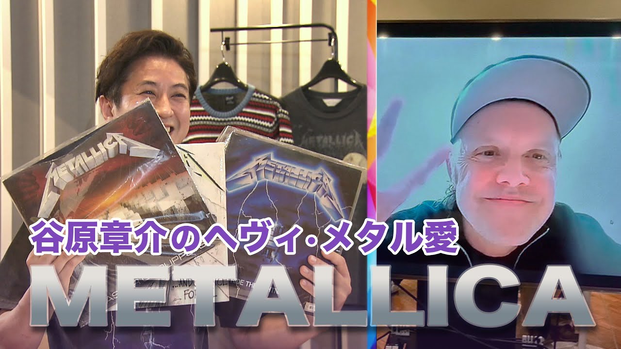 谷原章介 憧れのヘヴィ・メタルバンド「メタリカ」ラーズ・ウルリッヒに会う【めざまし8】
