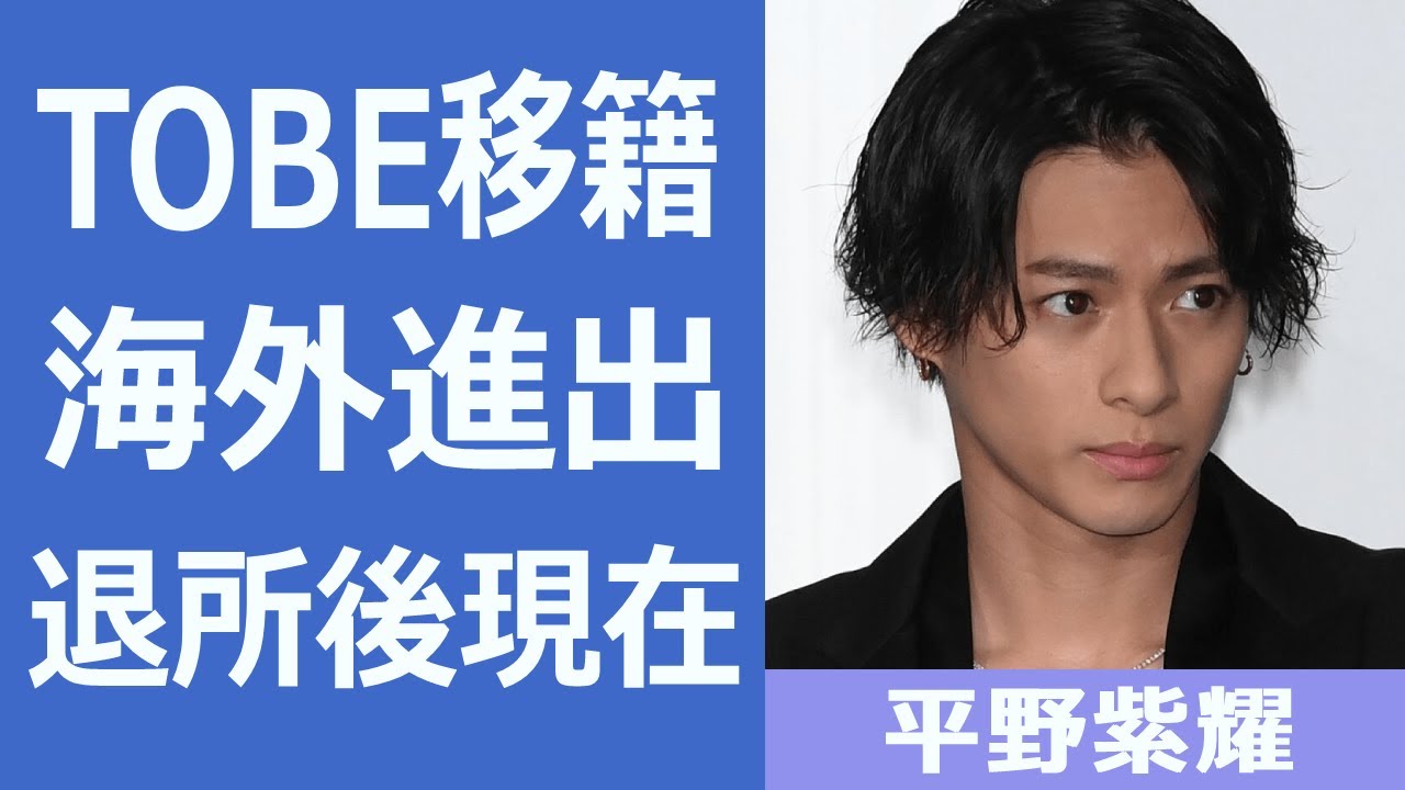 平野紫耀がTOBE移籍か！？『クリーンなジャニーズ』を目指す滝沢秀明が立ち上げた事務所でKing & Prince合流の可能性浮上！海外進出や退所後の現在に一同驚愕