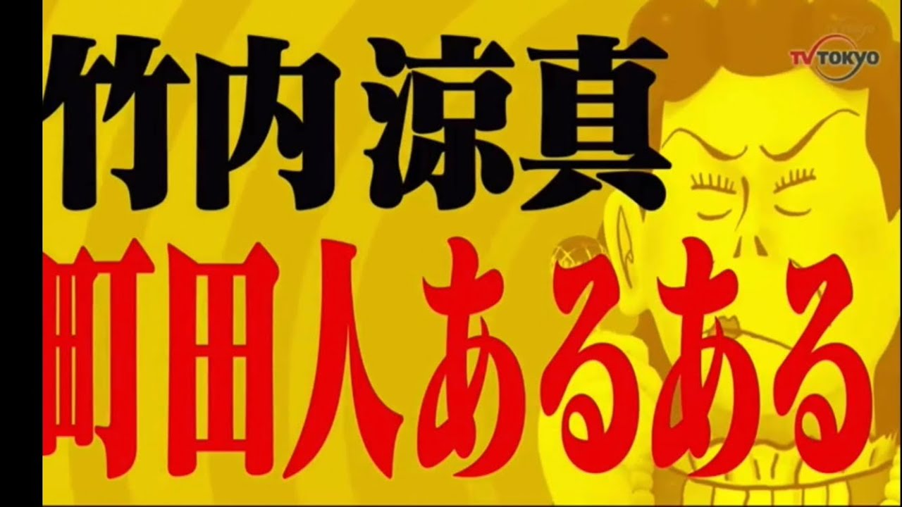 竹内涼真　小田急線で乗り過ごし...