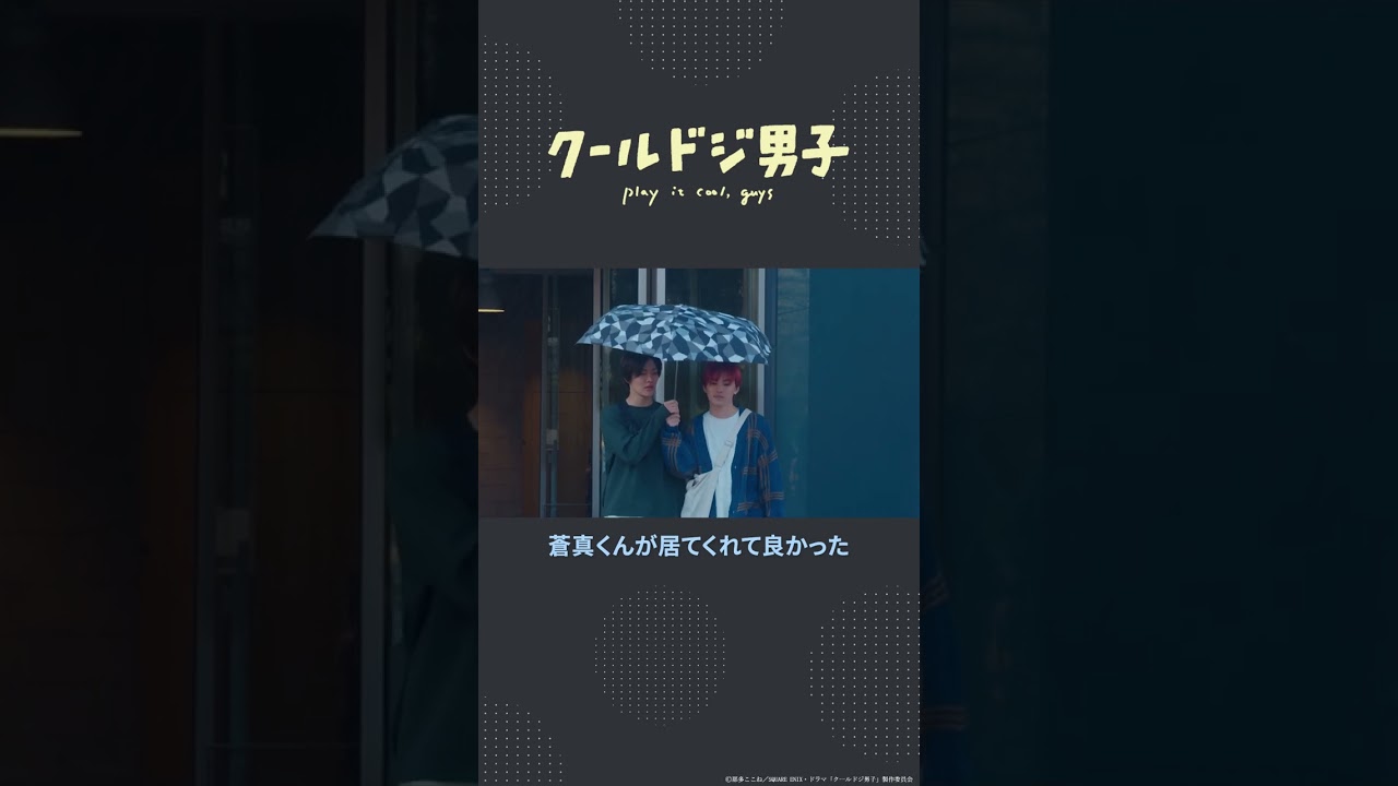 「クールドジ男子」第7話「尊い…」#shorts #クールドジ男子 #中本悠太 #YUTA #川西拓実