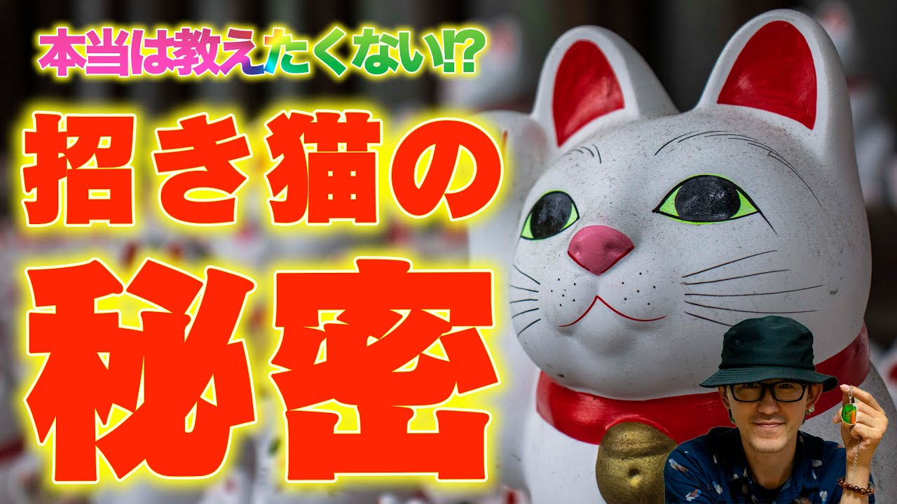招き猫の秘密！【高橋英樹の開運メソッド6-1】