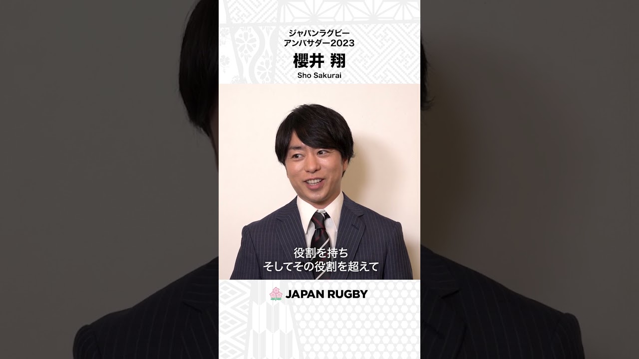 ラグビーワールドカップ2023フランス大会開幕まであと100日！｜櫻井翔さんのコメント