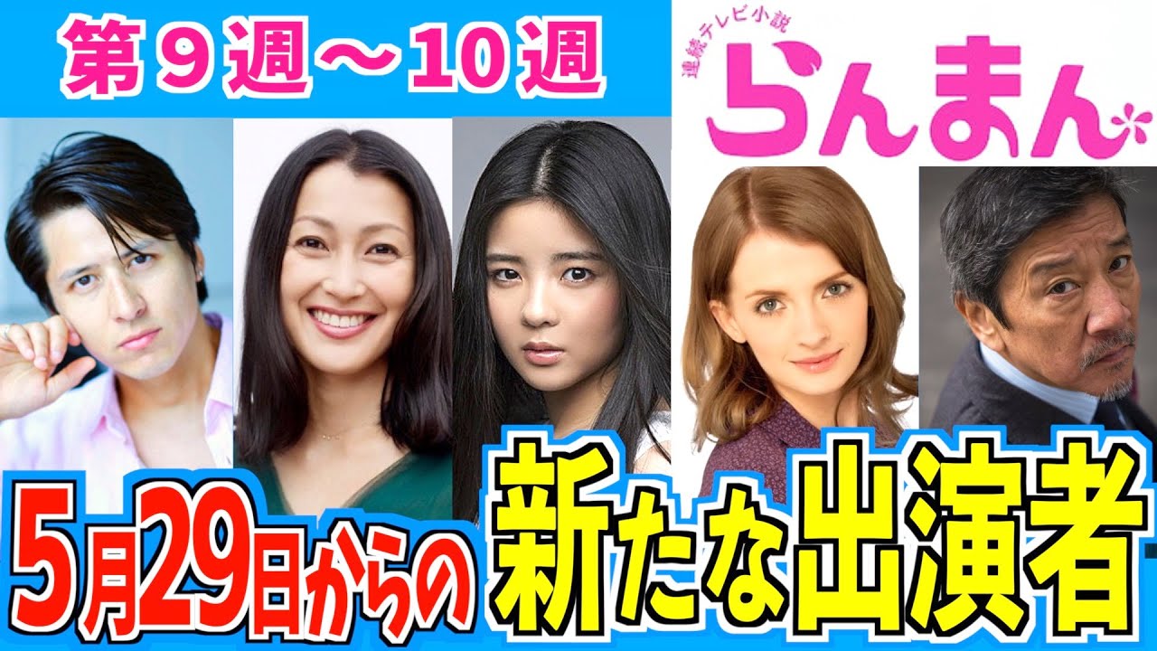 【らんまん】5月29日から登場のメンバーをご紹介【朝ドラ】神木隆之介 浜辺美波 志尊淳