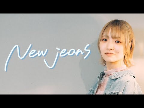 New jeans - 天音【登美丘高校ダンス部】【ニチレイフーズ】