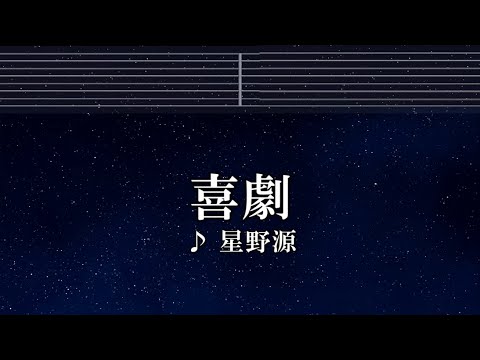練習用カラオケ♬ 喜劇 - 星野源 【ガイドメロディ付】 インスト, BGM, 歌詞　SPY×FAMILY