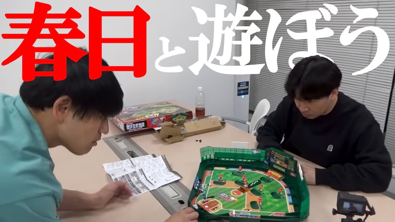 春日と遊ぼう【最新式３Ｄ野球盤】生放送直前の楽屋、春日がどういう人間だったかを把握し直す。【ボードゲーム】 #春日と遊ぼう #boardgames #野球盤